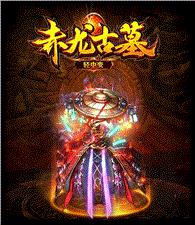 上古赤月天龙八部私服